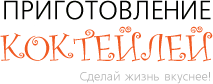 Приготовление коктейлей